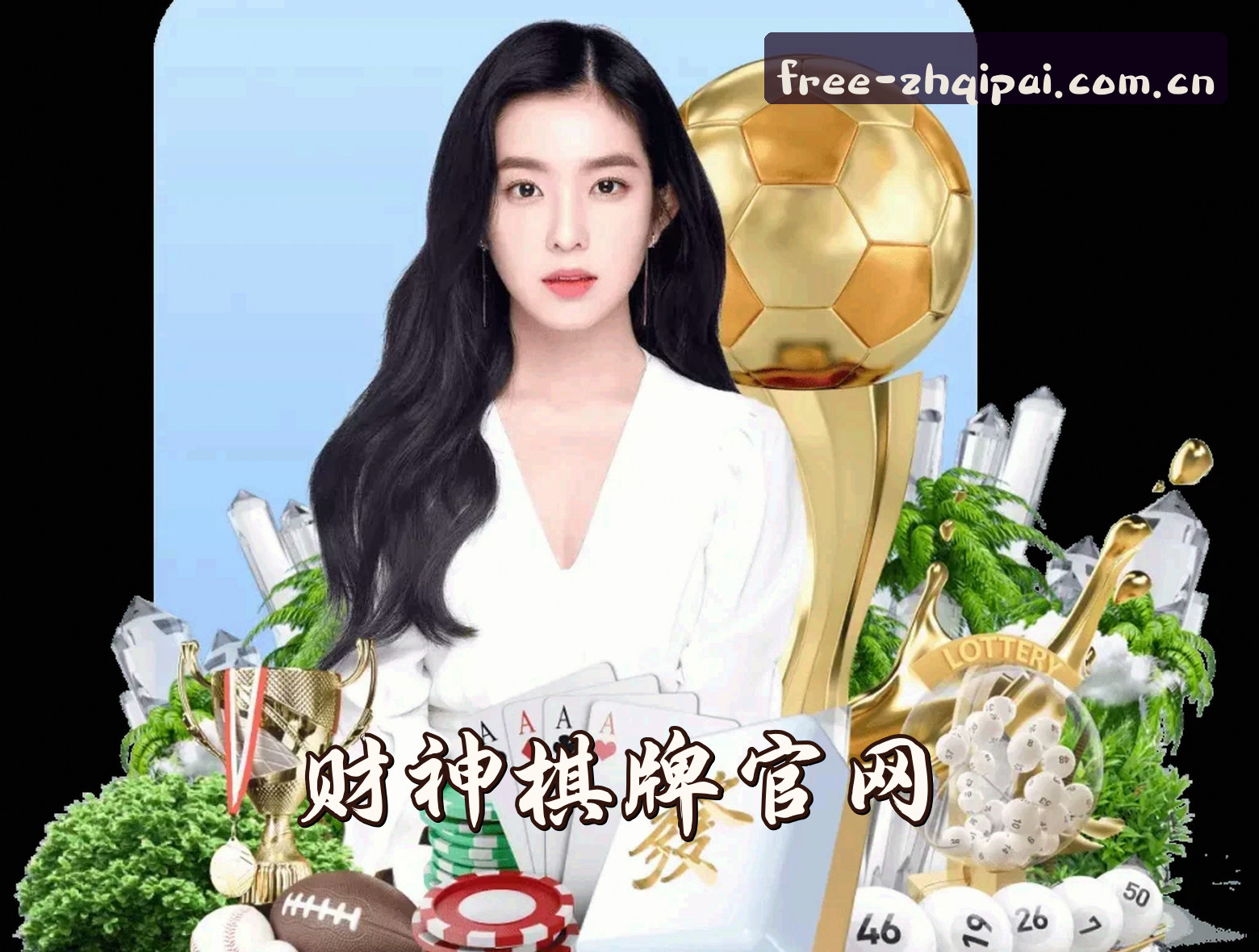 财神棋牌APP「中国」官方网站 - ZHQIPAI